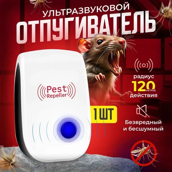 Отпугиватель ультразвуковой