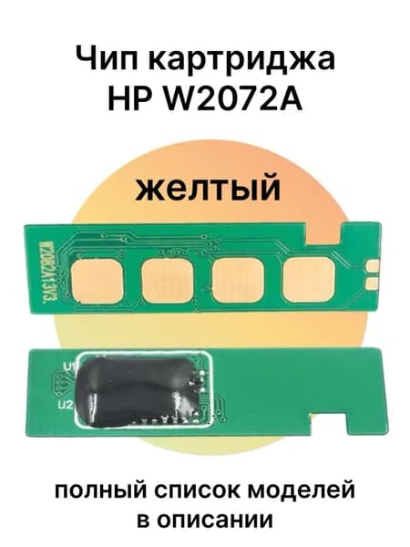 Чип картриджа W2072A для HP Laser 179fnw, 150, 178nw, 150a, 150nw, 179, 178 желтый