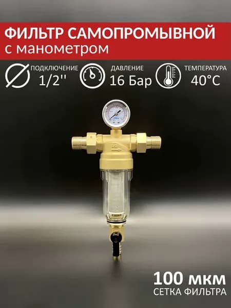 Фильтр самопромывной с манометром 1 2" для холодной воды