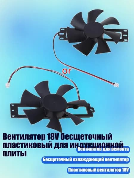 Вентилятор 18V бесщеточный пластиковый для индукционной плиты, Черный