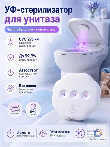 Ультрафиолетовая бактерицидная лампа для унитаза UV-стерилизатор антибактериальный для туалета