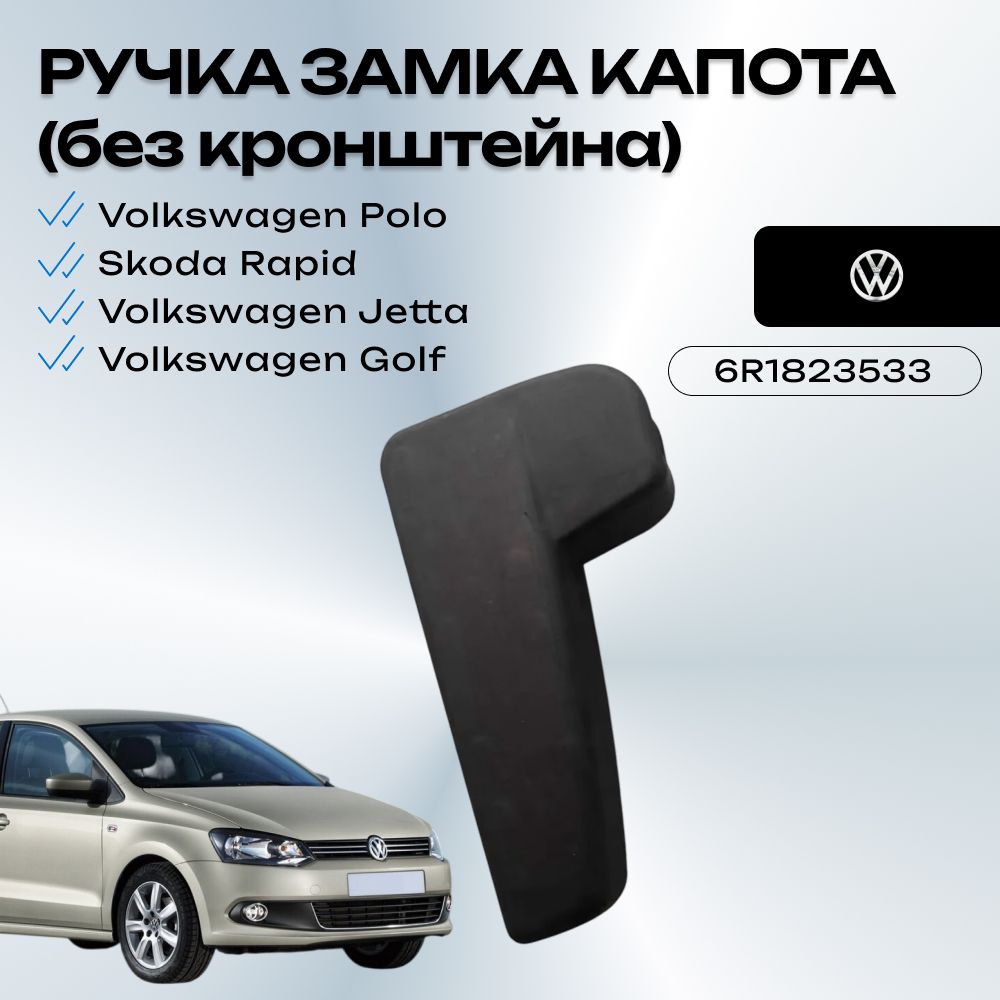 Ручка Замка Капота Volkswagen Polo, Jetta, Golf, Skoda Rapid (без кронштейна)
