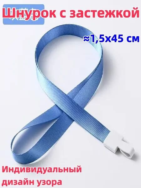 1 штука Шнурок с пряжкой, 1,5x45 см, доступен в разных цветах, возможна индивидуальная настройка, можно использовать для студенческого билета/удостоверения личности/пропуска на работу и т.д.