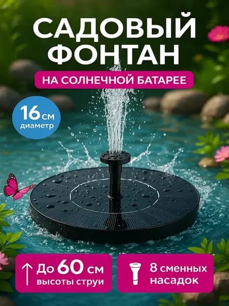 Фонтан садовый на солнечной батарее