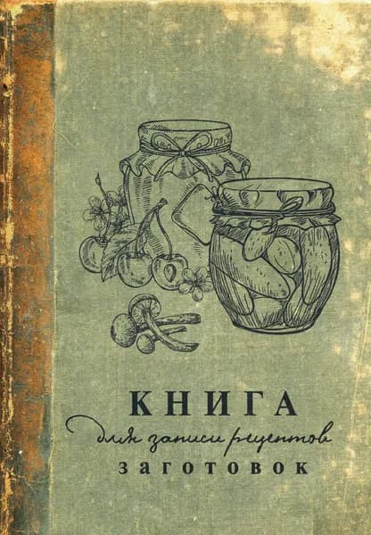 Книга для записи рецептов заготовок.
