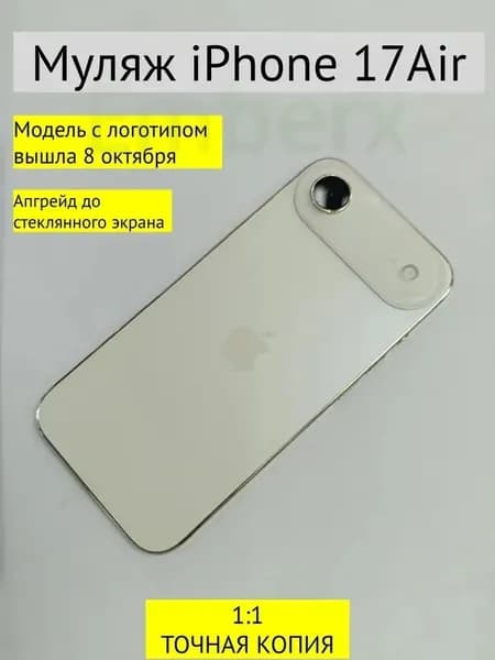 Муляж iPhone 17 AIR-С ЛОГОТИПОМ-золотой