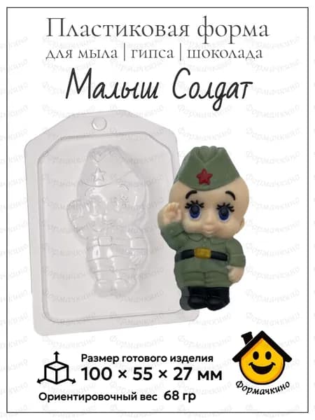 Малыш Солдат - форма пластиковая для изготовления мыла, шоколада и гипса