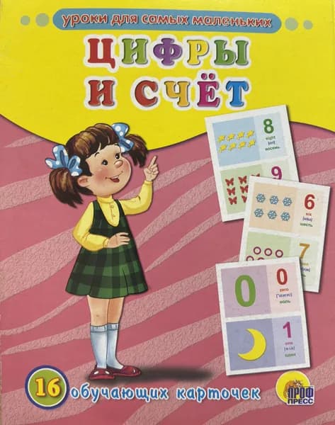Цифры и счет (англ). 16 обучающих карточек. Уроки для самых маленьких. Проф-Пресс