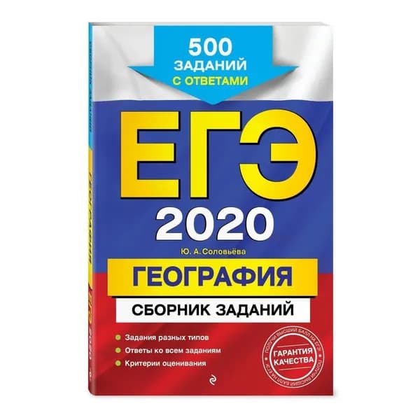 Юлия Соловьева: ЕГЭ 2021 География. Сборник заданий: 500 заданий с ответами | Соловьева Юлия А.