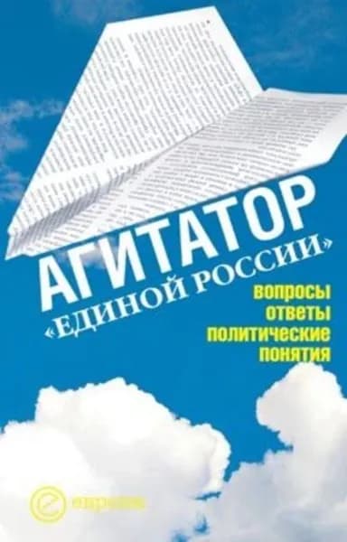 Агитатор Единой России: вопросы ответы | Европа Издательство | Электронная книга