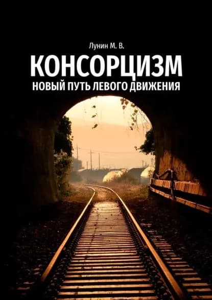 Консорцизм. Новый путь левого движения | Лунин Михаил Владимирович | Электронная книга