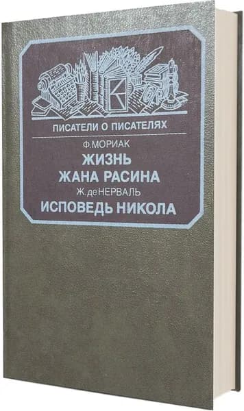 Жизнь Жана Расина. Исповедь Никола | де Нерваль Жерар, де Виньи Альфред