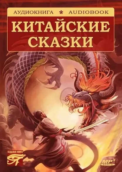 Волшебные сказки Поднебесной. Китайские сказки | Народное творчество | Электронная аудиокнига