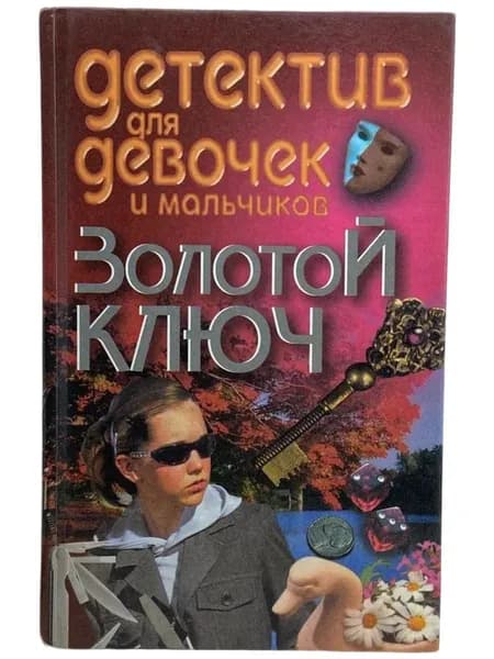 Золотой ключ Соколов В. | Соколов В.