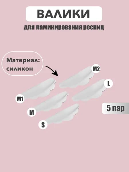 Валики для ламинирования ресниц 5 пар.