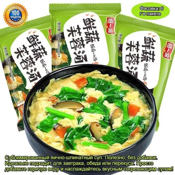 Сухой Суп С Яйцом И Шпинатом, 6 Г, Без Консервантов, Натуральный Продукт, Для Завтрака И Обеда