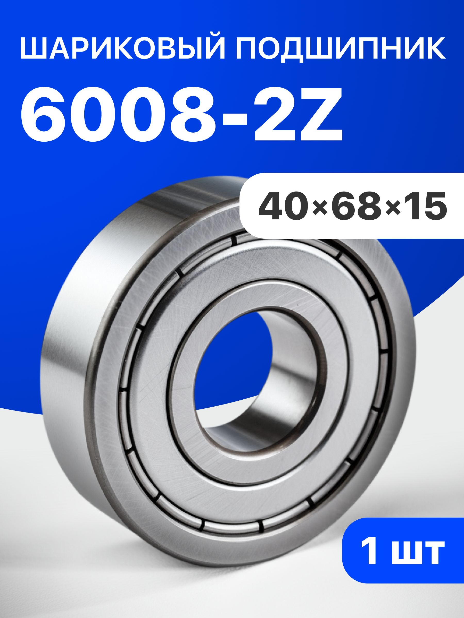 Подшипник шариковый 6008-2Z, 40х68х15, 1 шт
