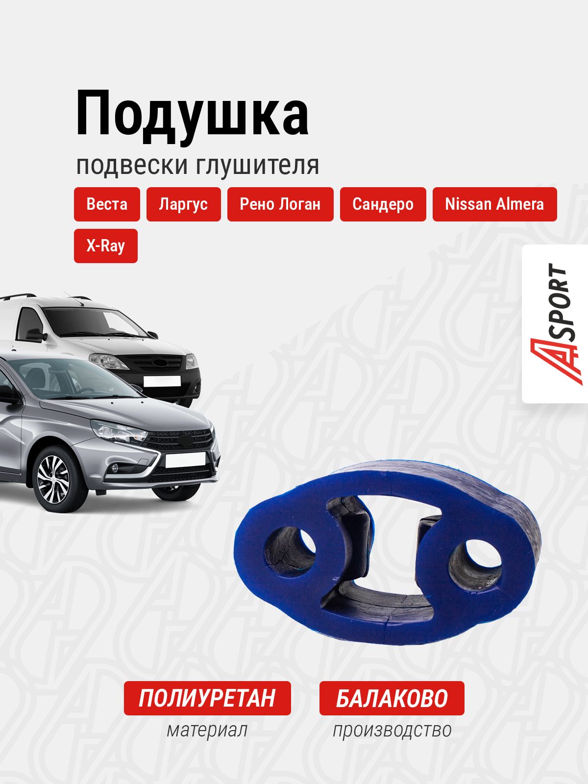 Подушка подвески глушителя Веста, Ларгус, Логан / A-Sport