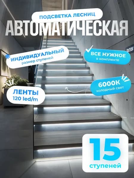 Автоматическая подсветка лестницы с датчиками движения холодный свет 6000К 15 ступеней Soft Lights