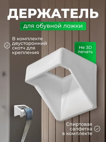 Держатель для обувной ложки белый