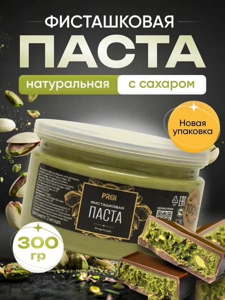 Фисташковая паста PROFFI PREMIUM 300г