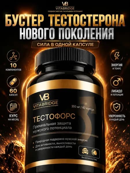 Бустер тестостерона VitaBridge ТЕСТОФОРС, тонгкат али эврикома для мужчин, цинк витамин D3 l-карнитин, мужская энергия и выносливость.