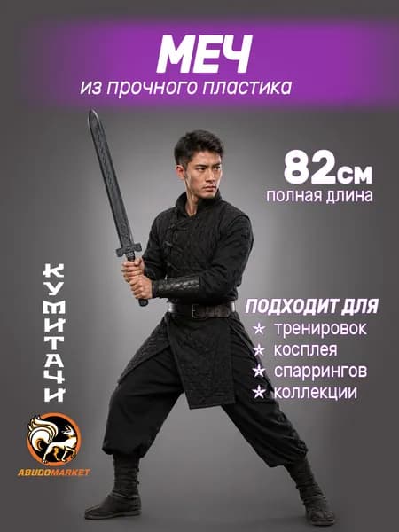 Макет меча для тренировок пластиковый