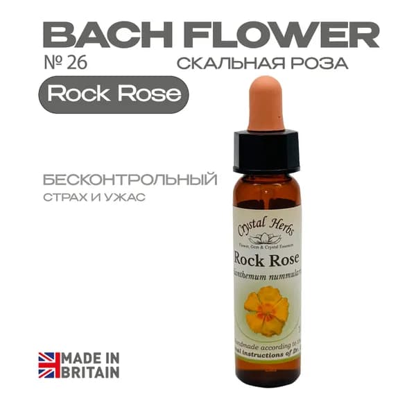 Rock Rose (Скальная Роза) Рок Роуз, эссенция КЛАССИЧЕСКАЯ, Бах №26 - капли 10 мл. Англия
