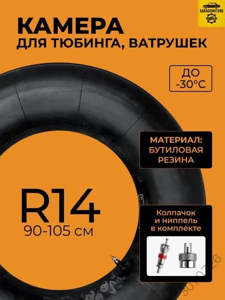 Камера для тюбинга