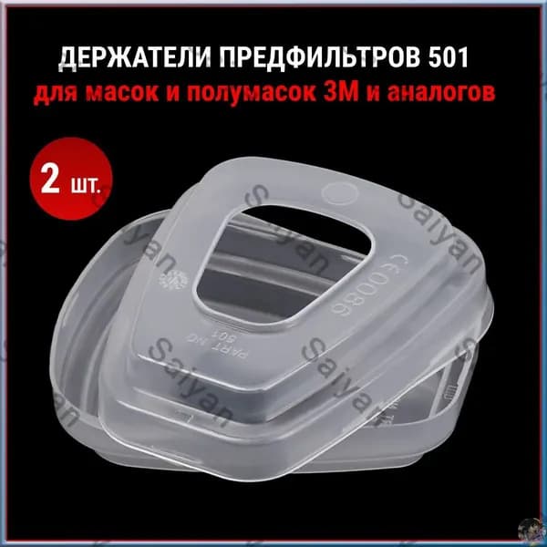 Аксессуары для респиратора, FFP3, 2 шт.