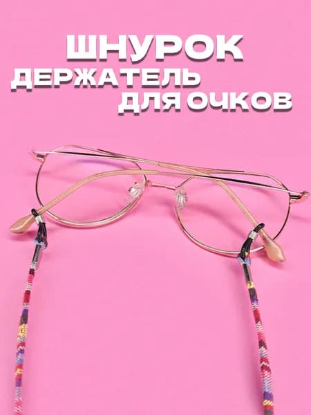 Шнурок держатель для очков, цепочка для очков, N4 Разноцветный гранат