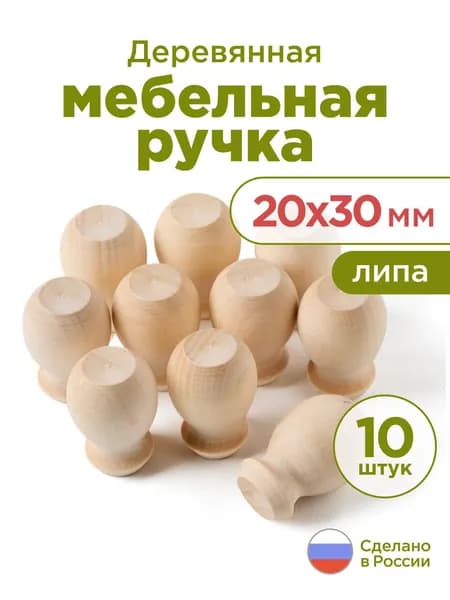 Ажна Ручка мебельная деревянная 20 мм 10 шт