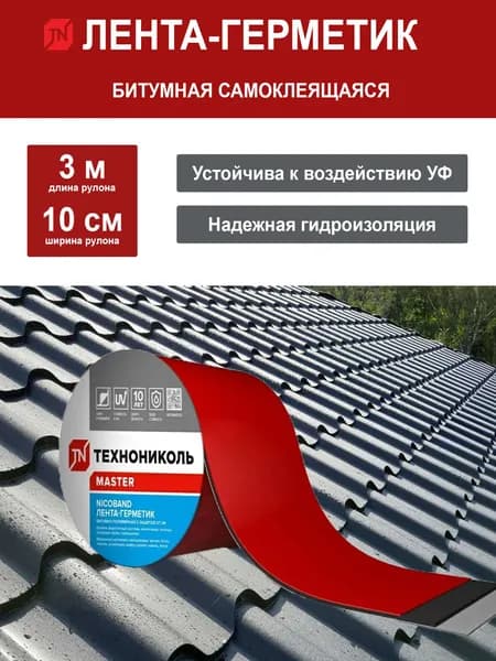 Битумная-кровельная лента-герметик NICOBAND 3 м х 10 см Красный