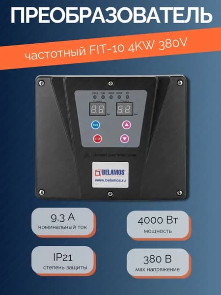 Частотный преобразователь Belamos FIТ-10 4KW 380V. Товар уцененный
