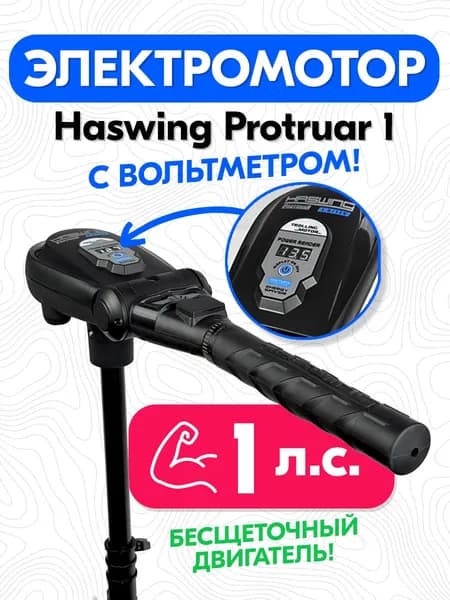 Лодочный электромотор Haswing Protruar 1.0, с вольтметром