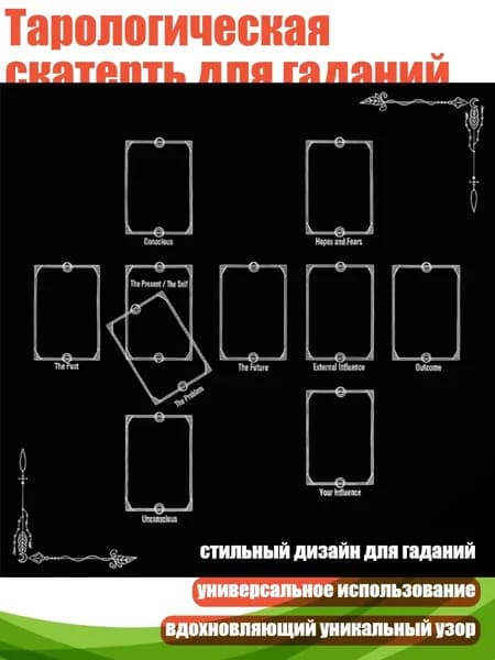 Тарологическая скатерть для гаданий, - 50х50см