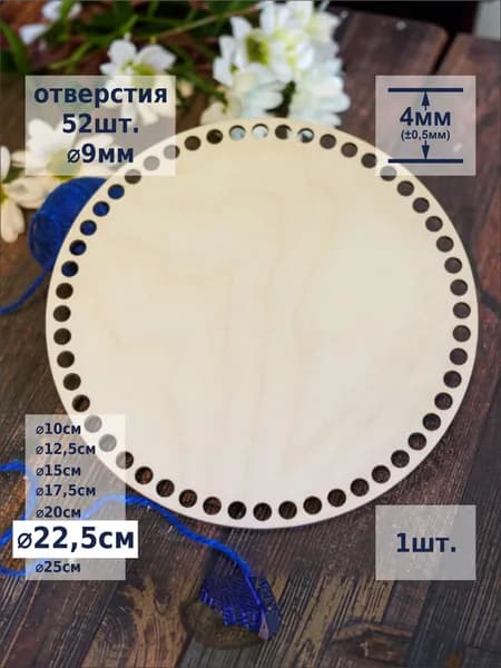 22,5см 1шт. Донышко круглое для вязания корзин. Шлифованное. Толщина 4мм