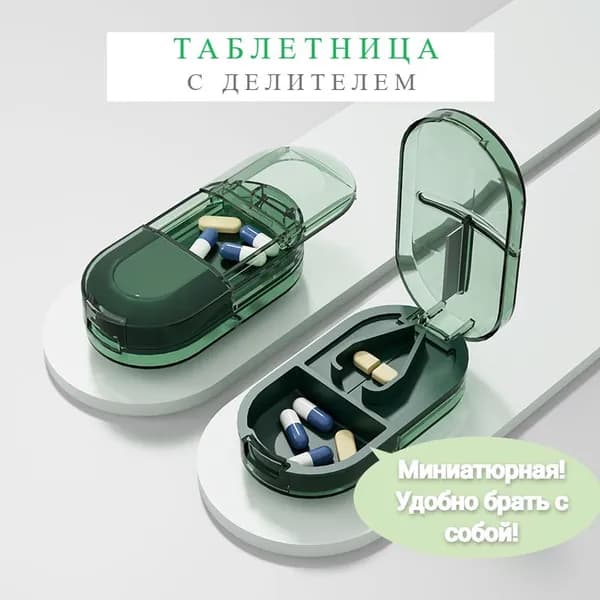 Таблетница с делителем таблеток