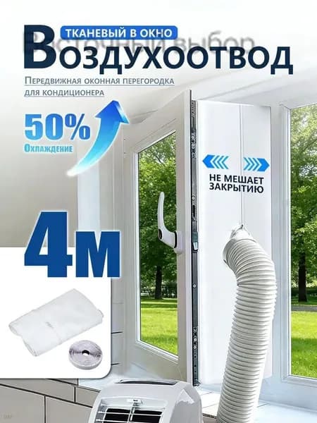 Уплотнитель для рамы окна, для мобильного кондиционера, 4 метра