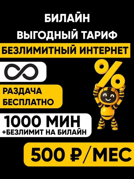 Билайн сим карта безлимитный интернет по России