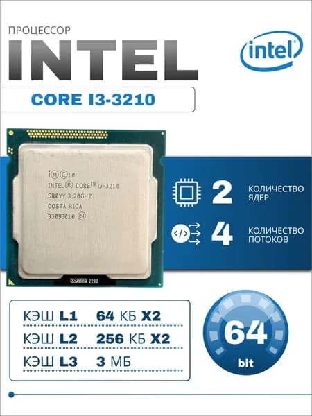 Процессор Intel Core i3-3210