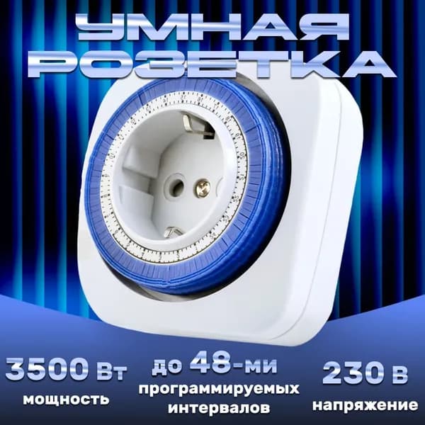 Таймер механический розеточный, 24-часовая программа умная розетка