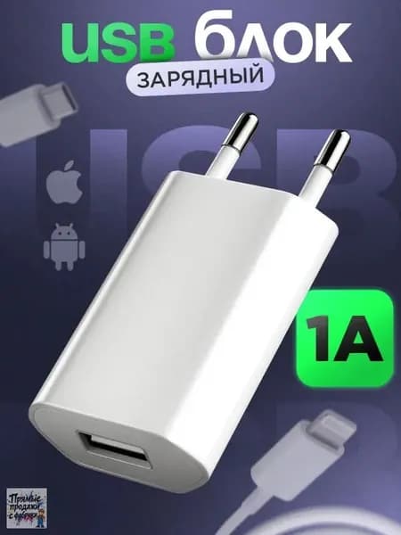Зарядка для iPhone USB / Зарядное устройство для телефона / Блок питания 1А
