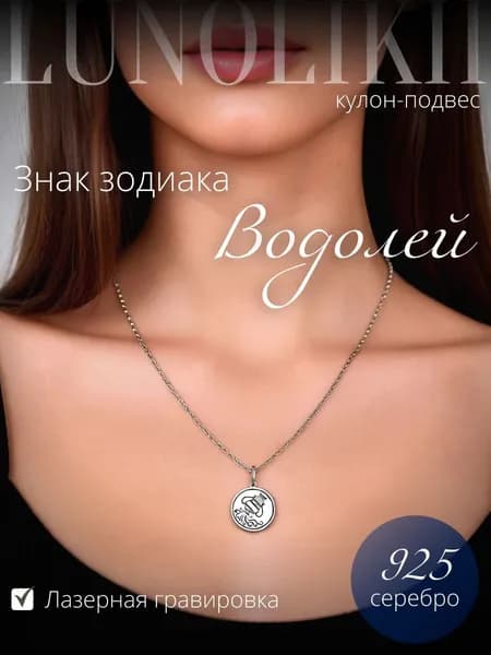 Кулон-подвес знак зодиака Водолей из серебра 925 пробы LUNOLOKII