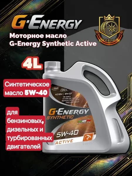 Масло моторное G-Energy Synthetic Active 5W-40 4л