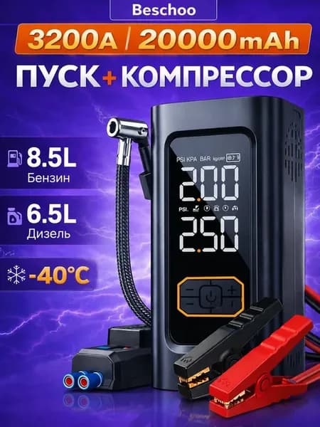 пусковое устройство для автомобиля с компрессором Beschoo N1