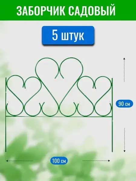 Заборчик садовый декоративный для цветов 90х100 см (5 шт)
