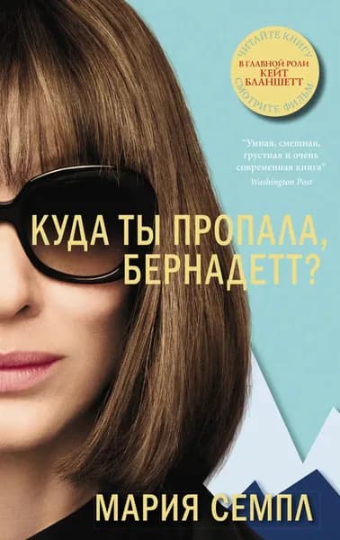 Куда ты пропала, Бернадетт? | Семпл Мария | Электронная книга