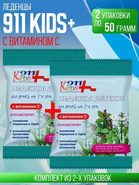 911 леденцы Kids 2,5 гр с витамином С, экстрактами липы, ромашки, 2 упаковки по 50 гр, Комплект из 2х упаковок