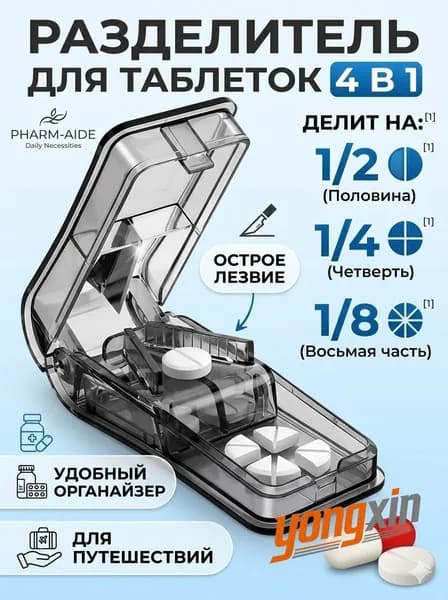 Таблетница с делителем